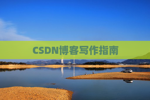 CSDN博客写作指南 CSDN博客写作指南